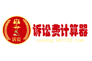 诉讼费计算器